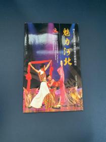 河北文化艺术展演开幕式歌舞晚会 魅力河北2006+一张信封（苏叔阳签名）