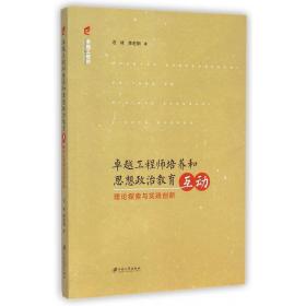 卓越工程师培养和思想政治教育互动(理论探索与实践创新)