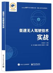 低速驾驶技术实战 普通图书/综合图书 刘元盛 工业 9787433672