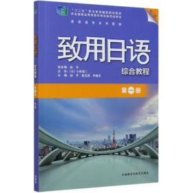 致用日语综合教程(册第2版高职高专系列教材) 普通图书/语言文字 编者:赵平//熊玉娟//鲁杰|责编:戚新|总主编:赵平 外语教研 9787521316704