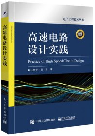 正版 高速电路设计实践 王剑宇 电子工业
