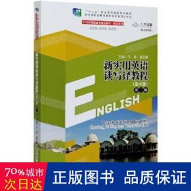 新实用英语读写译教程:第4册 外语－实用英语 马睿，康志梅主编 新华正版