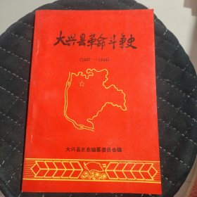 大兴县革命斗争史 1937一1949