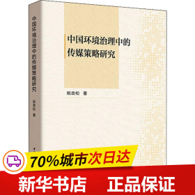 保正版！中国环境治理中的传媒策略研究9787520337052中国社会科学出版社姚劲松