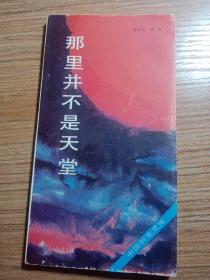 那里并不是天堂，1986年，《中国列车文库》编委会编