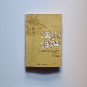 汉字详解.第二辑（下册）:1500个常用汉字的音、形、义、用详解:双色插图珍藏本