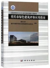 重庆市绿色建筑评价应用指南