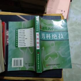 现代名中医男科绝技
