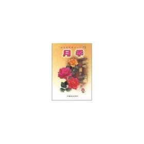 月季(百花盆栽图说丛书)(1-2)