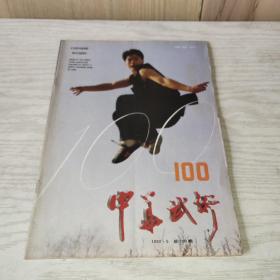中华武术1992年第5期   总100期