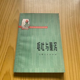 呕吐与腹泻