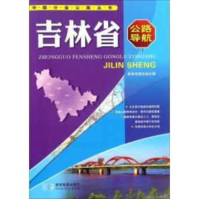 中国分省公路丛书 中国交通地图 星球地图出版社 编 新华正版