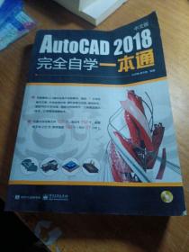 AutoCAD 2018中文版完全自学一本通（无DVD光盘）