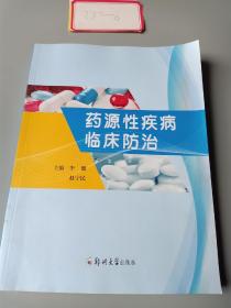 药源性疾病临床防治