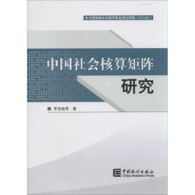 中国社会核算矩阵研究陈宝瑜中国统计出版社