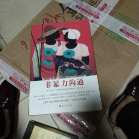 非暴力沟通