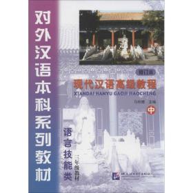 现代汉语教程 语言－汉语 马树德 等 编 新华正版