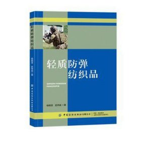 轻质弹纺织品 国防科技 杨艳菲,史祥斌 新华正版