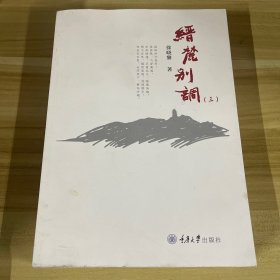 缙麓别调:三 中国古典小说、诗词 徐晓黎