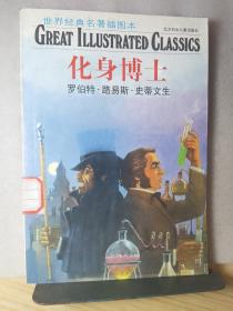 世界经典名著插图本：化身博士