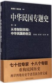 中华民国专题史(第1卷从帝制到共和中华民国的创立)(精)