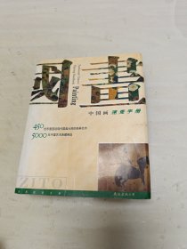 中国画速查手册