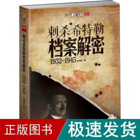 刺杀希特勒档案解密 1932~1945 外国历史 李海宁 新华正版