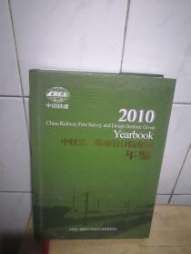 中铁第一勘察设计院集团年鉴2010