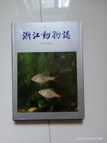 浙江动物志 淡水鱼类