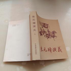 朱元璋演义，上