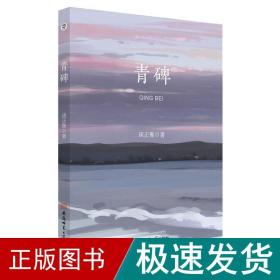 青碑 中国古典小说、诗词 谈正衡  新华正版