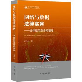 网络与数据律实务——律适用及合规落地 法学理论 黄春林