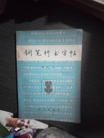 钢笔行书字帖(一版一印)