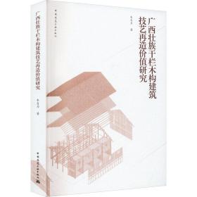【正版新书】 广西壮族干栏木构建筑技艺再造价值研究 韦自力 中国建筑工业出版社