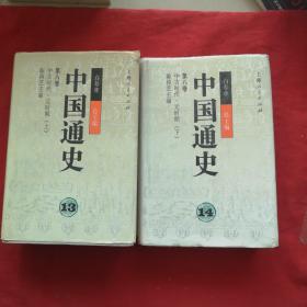中国通史13、14第八卷.中古时代·元时期（上 下） 两本合售 一版一印