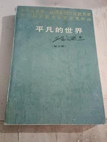 平凡的世界    第三部