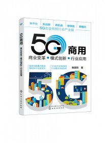 5G商用：商业变革+模式创新+行业应用 9787122390363