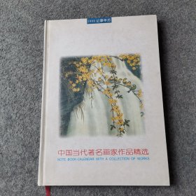 中国当代著名画家作品精选 1998记事年历