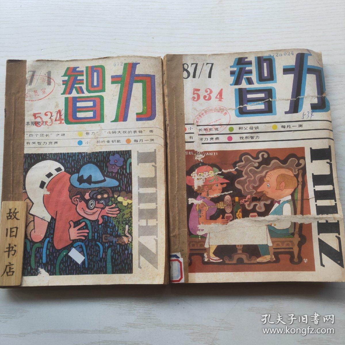 智力杂志共125本合售1985年16期1986年112期1987年112期1988年112期