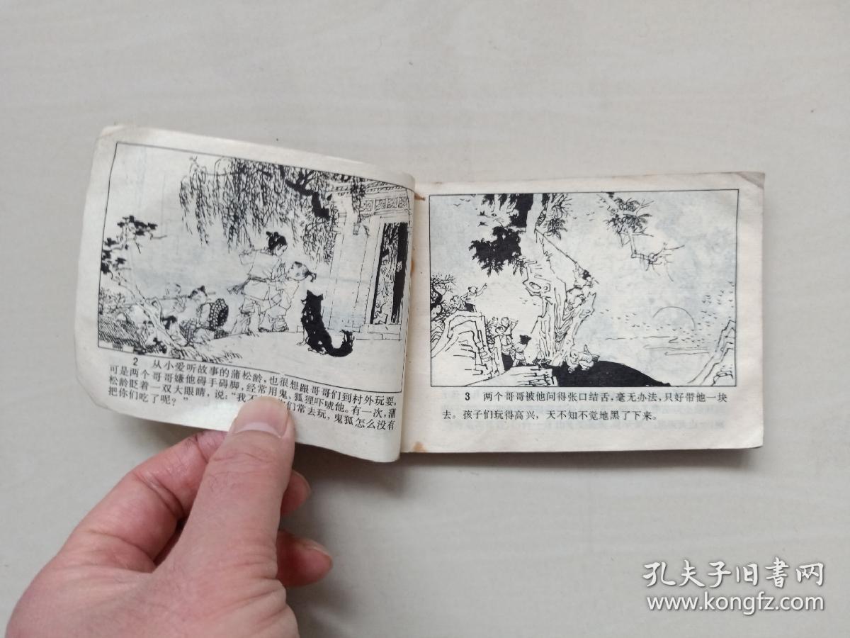 江苏文学家连环画蒲松龄详见图片及描述