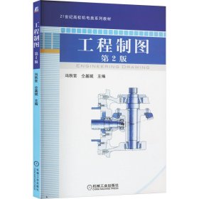工程制图 第2版冯秋官机械工业出版社