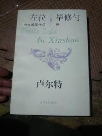 卢尔特-左拉中文首版作品 1993年一版一印 正版私藏 好品品佳无任何瑕疵。