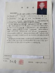 中国人才研究会艺术家学部委员会一级书法委员 李成涛 申请表 带照片