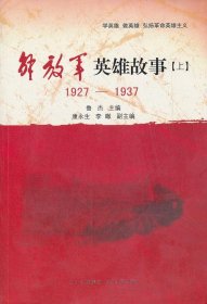 【正版书籍】解放军英雄故事上1927-19372016目录