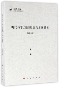 现代诗学--辩证反思与本体建构/中国现代诗学丛书