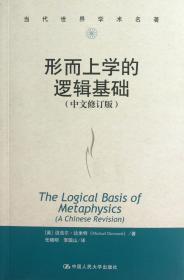 形而上学的逻辑基础(中文修订版)/当代世界学术名著