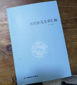 正版新书/抖音同款 历代状元文章汇编 洪均编中国历代科举考试问答题书籍