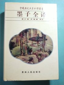 中国历代名著全译丛书・墨子全译 精装1版1印