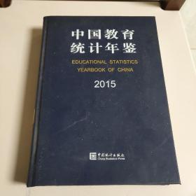 中国教育统计年鉴—2015