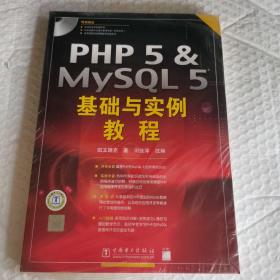 PHP5&MYSQL5基础与实例教程